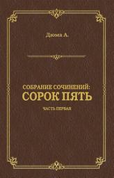 Icon image Сорок пять. Часть первая