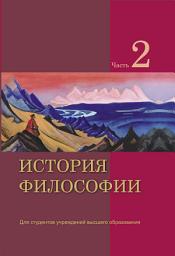 Icon image История философии. Часть 2