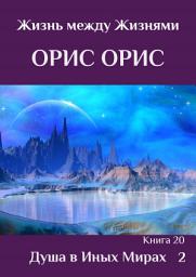 Icon image Душа в иных Мирах 2