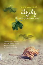 ಐಕಾನ್ ಚಿತ್ರ Death: Before, During & After... (In Kannada)