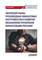 Icon image Эволюция рынка производных финансовых инструментов и развитие механизмов управления финансовыми рисками