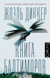 Icon image Книга Балтиморов