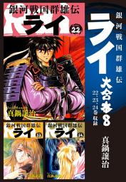 Icon image 銀河戦国群雄伝ライ 大合本