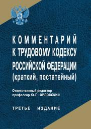Icon image Комментарий к Трудовому кодексу Российской Федерации (краткий, постатейный)