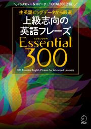 Icon image [音声DL付] 上級志向の英語フレーズ Essential (エッセンシャル) 300