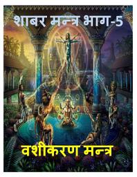 Icon image शाबर मन्त्र संग्रह भाग-5 वशीकरण मन्त्र