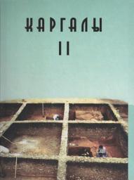 Icon image Каргалы. Том II. Горный – поселение эпохи поздней бронзы. Топография, литология, стратиграфия. Производственно-бытовые и сакральные сооружения. Относительная и абсолютная хронология