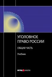 Icon image Уголовное право Росссии. Общая часть
