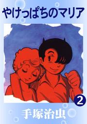 Icon image やけっぱちのマリア