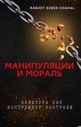 Icon image Манипуляции и Мораль: Культура Как Инструмент Контроля