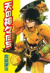Icon image 天の神々たち