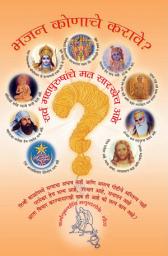 Icon image भजन कोणाचे करावे?