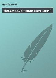 Icon image Бессмысленные мечтания