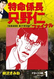 Icon image 特命係長 只野仁ファイナル　デラックス版