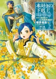 Icon image 本好きの下剋上（ライトノベル）: 第四部「貴族院の自称図書委員IV」