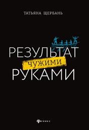 Icon image Результат чужими руками. Путеводитель для руководителей