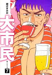 Icon image 大市民　愛蔵版