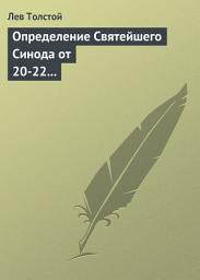 Icon image Определение Святейшего Синода от 20-22 февраля 1901 года