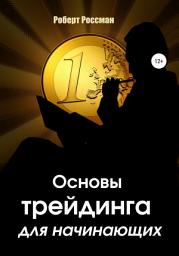 Icon image Основы трейдинга для начинающих