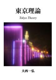 Icon image 東京理論