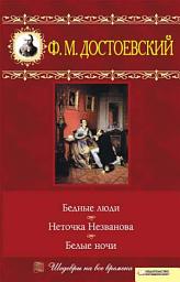 Icon image Бедные люди. Неточка Незванова и др.,