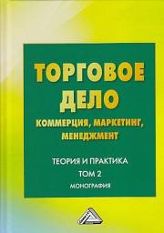 Icon image Торговое дело. Коммерция, маркетинг, менеджмент. Теория и практика. Том 2