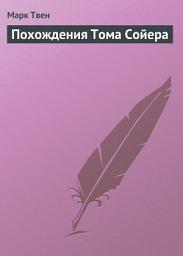 Icon image Похождения Тома Сойера