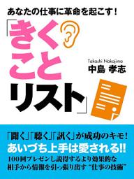 Icon image あなたの仕事に革命を起こす！「きくことリスト」