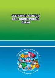 Icon image Скелетные мышцы как эндокринный орган