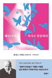 Icon image 베로니카, 죽기로 결심하다