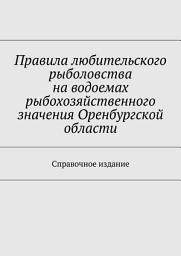 Icon image Правила любительского рыболовства на водоемах рыбохозяйственного значения Оренбургской области. Справочное издание
