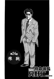 Icon image 単話配信版　特命係長 只野仁