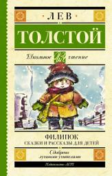 Icon image Филипок. Сказки и рассказы для детей