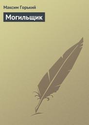 Icon image Могильщик