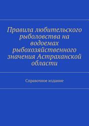 Icon image Правила любительского рыболовства на водоемах рыбохозяйственного значения Астраханской области. Справочное издание