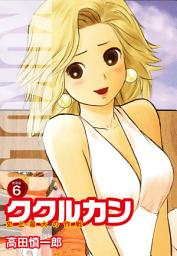 Icon image ククルカン 史上最大の作戦　新装版