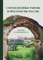 Icon image Староосвоенные районы в пространстве России: история и современность (pdf+epub)