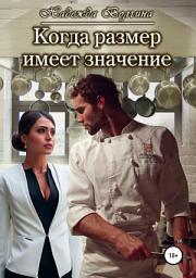 Icon image Когда размер имеет значение
