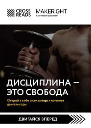 Icon image Саммари книги «Дисциплина – это свобода. Открой в себе силу, которая поможет двигать горы»