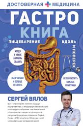 Icon image Гастро-книга. Пищеварение вдоль и поперек