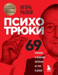 Icon image Психотрюки. 69 приемов в общении, которым не учат в школе