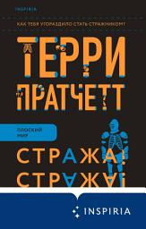 Icon image Стража! Стража!