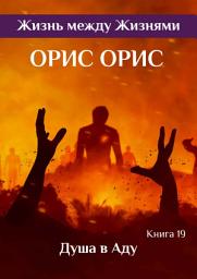 Icon image Душа в Аду