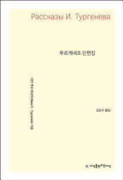 Icon image 투르게네프 단편집