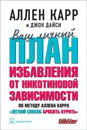 Icon image Ваш личный план избавления от никотиновой зависимости по методу Аллена Карра «Легкий способ бросить курить»