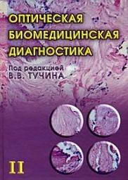 Icon image Оптическая биомедицинская диагностика. Том 2: Том 2
