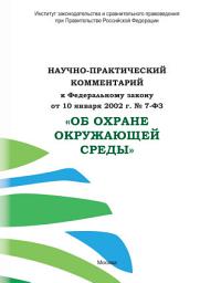 Icon image Научно-практический комментарий к Федеральному закону от 10 января 2002 г. No 7-ФЗ «Об охране окружающей среды»
