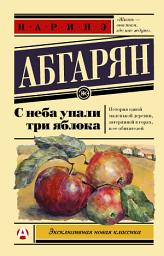 Icon image С неба упали три яблока