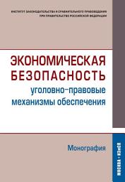 Icon image Экономическая безопасность (уголовно-правовые механизмы обеспечения)
