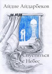 Icon image Спуститься с Небес